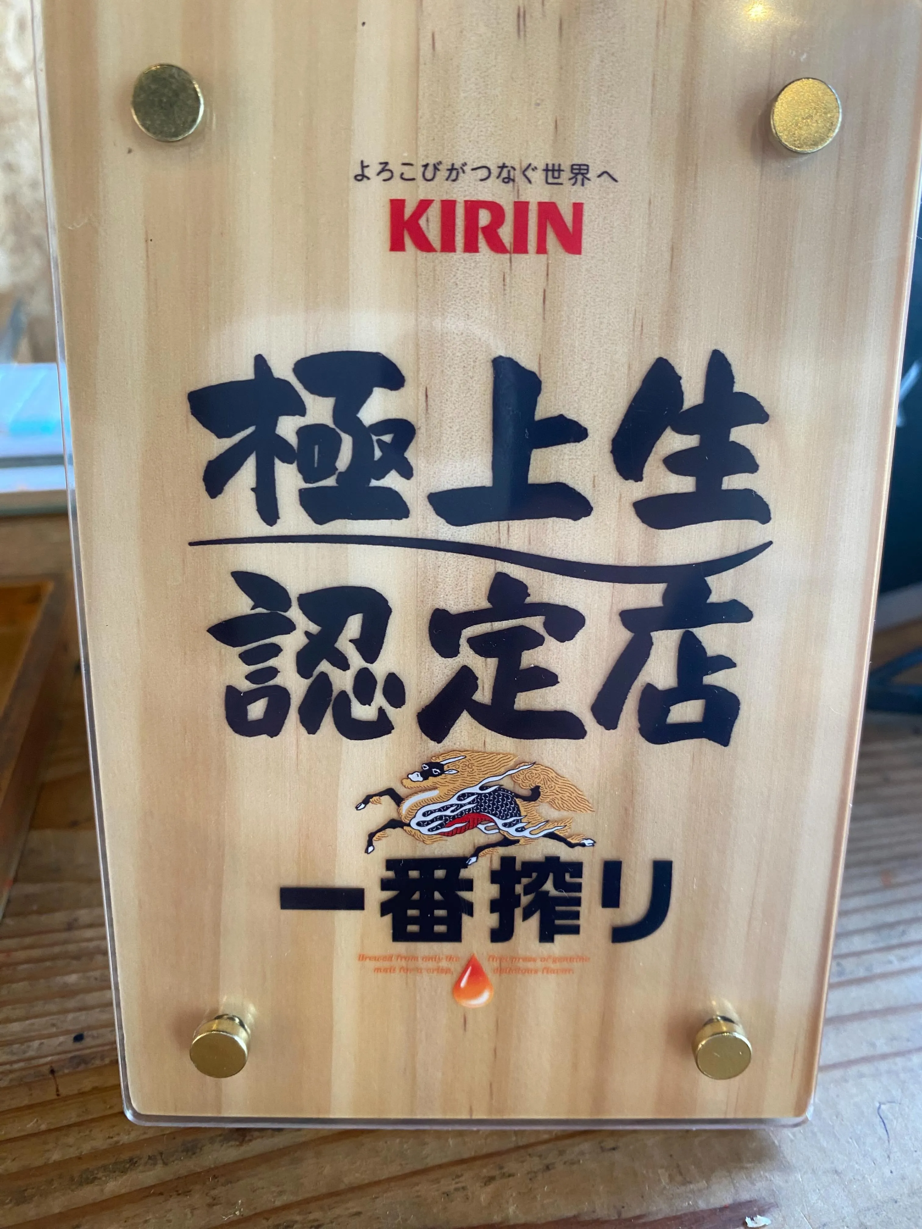 先日極上生認定店に選ばれました！！