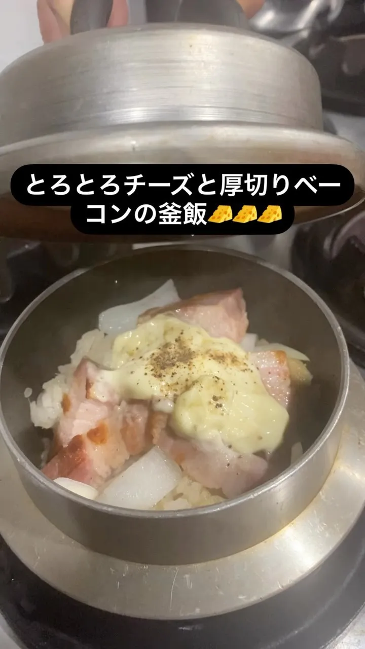 トロトロチーズ🧀と厚切りベーコンの釜飯